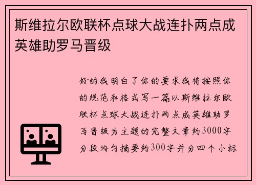 斯维拉尔欧联杯点球大战连扑两点成英雄助罗马晋级