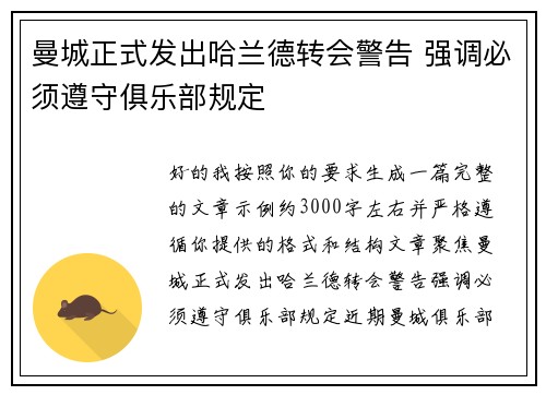 曼城正式发出哈兰德转会警告 强调必须遵守俱乐部规定
