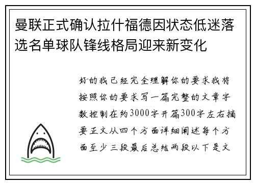 曼联正式确认拉什福德因状态低迷落选名单球队锋线格局迎来新变化