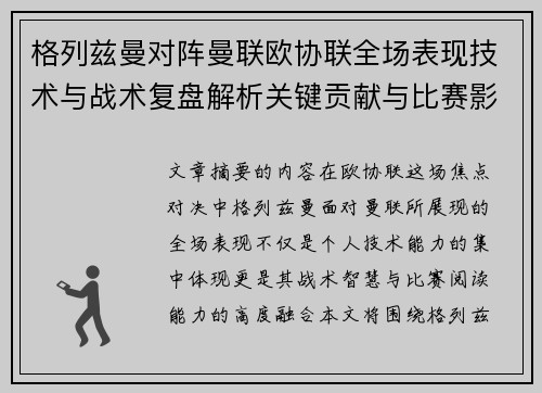格列兹曼对阵曼联欧协联全场表现技术与战术复盘解析关键贡献与比赛影响