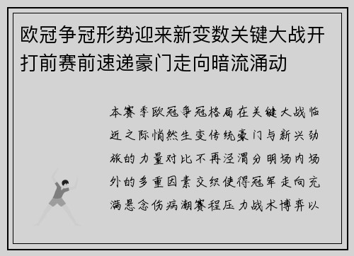欧冠争冠形势迎来新变数关键大战开打前赛前速递豪门走向暗流涌动