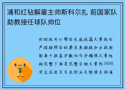 浦和红钻解雇主帅斯科尔扎 前国家队助教接任球队帅位