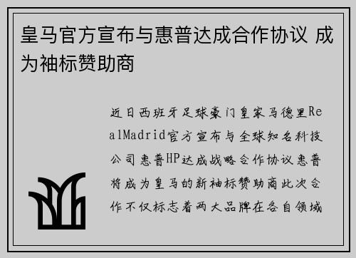 皇马官方宣布与惠普达成合作协议 成为袖标赞助商