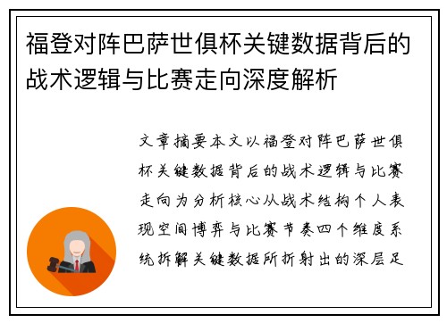 福登对阵巴萨世俱杯关键数据背后的战术逻辑与比赛走向深度解析