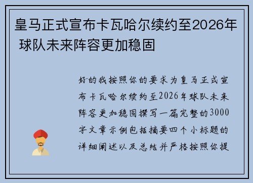 皇马正式宣布卡瓦哈尔续约至2026年 球队未来阵容更加稳固