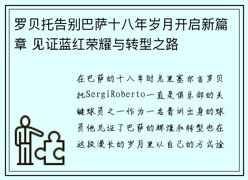 罗贝托告别巴萨十八年岁月开启新篇章 见证蓝红荣耀与转型之路