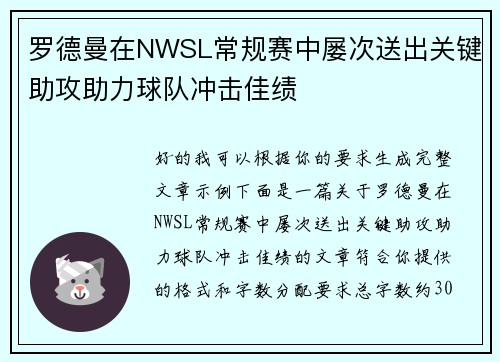 罗德曼在NWSL常规赛中屡次送出关键助攻助力球队冲击佳绩
