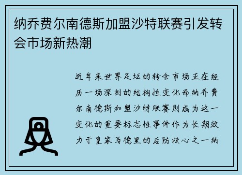 纳乔费尔南德斯加盟沙特联赛引发转会市场新热潮