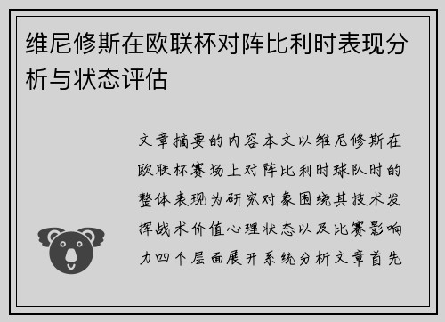 维尼修斯在欧联杯对阵比利时表现分析与状态评估