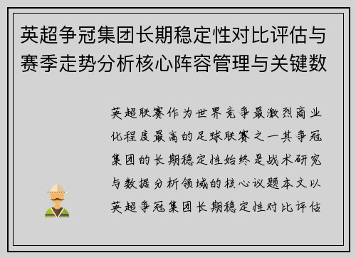 英超争冠集团长期稳定性对比评估与赛季走势分析核心阵容管理与关键数据研究