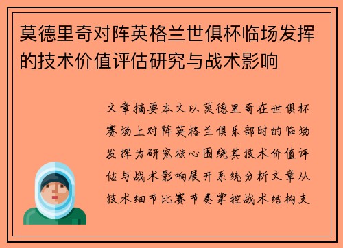 莫德里奇对阵英格兰世俱杯临场发挥的技术价值评估研究与战术影响