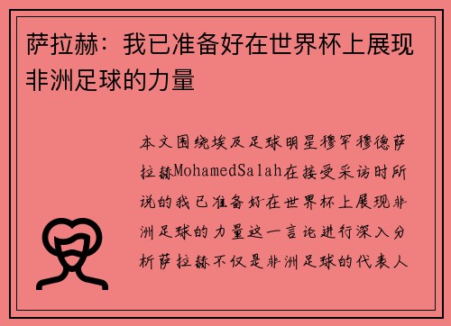 萨拉赫：我已准备好在世界杯上展现非洲足球的力量