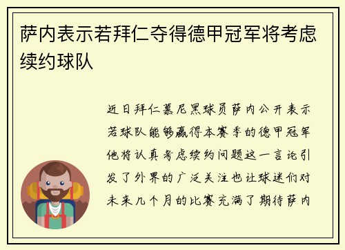 萨内表示若拜仁夺得德甲冠军将考虑续约球队