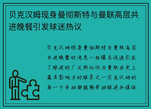 贝克汉姆现身曼彻斯特与曼联高层共进晚餐引发球迷热议