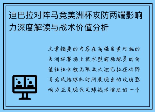 迪巴拉对阵马竞美洲杯攻防两端影响力深度解读与战术价值分析