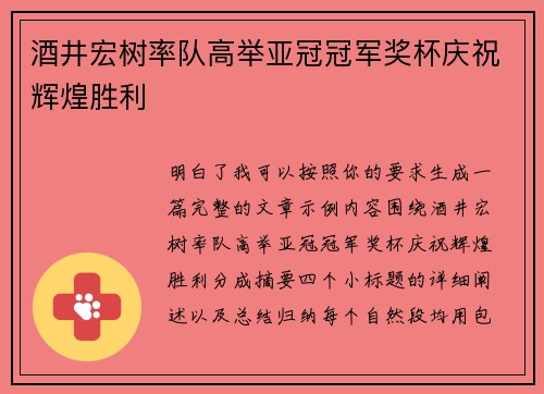 酒井宏树率队高举亚冠冠军奖杯庆祝辉煌胜利