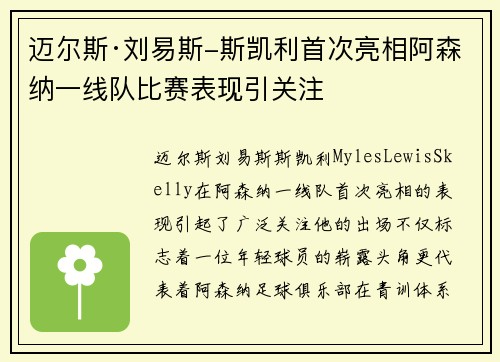 迈尔斯·刘易斯-斯凯利首次亮相阿森纳一线队比赛表现引关注