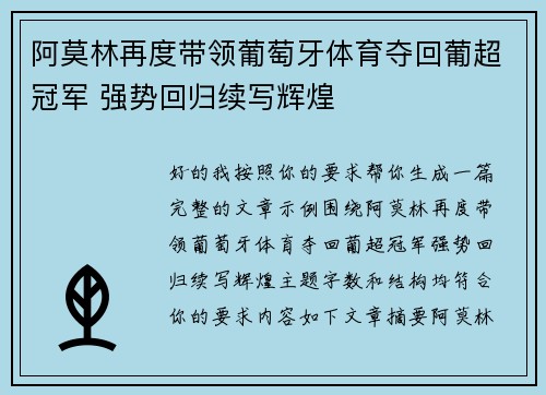 阿莫林再度带领葡萄牙体育夺回葡超冠军 强势回归续写辉煌