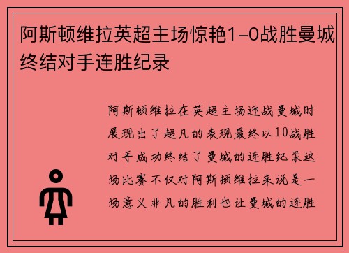 阿斯顿维拉英超主场惊艳1-0战胜曼城终结对手连胜纪录