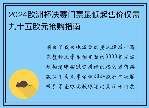 2024欧洲杯决赛门票最低起售价仅需九十五欧元抢购指南