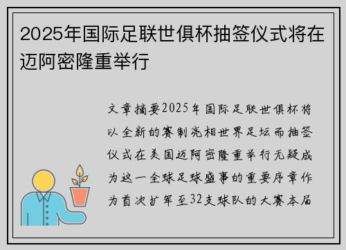 2025年国际足联世俱杯抽签仪式将在迈阿密隆重举行