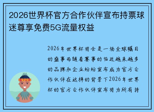 2026世界杯官方合作伙伴宣布持票球迷尊享免费5G流量权益
