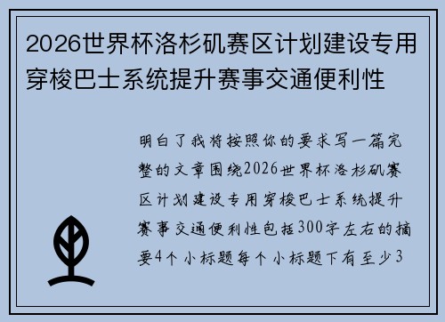 2026世界杯洛杉矶赛区计划建设专用穿梭巴士系统提升赛事交通便利性