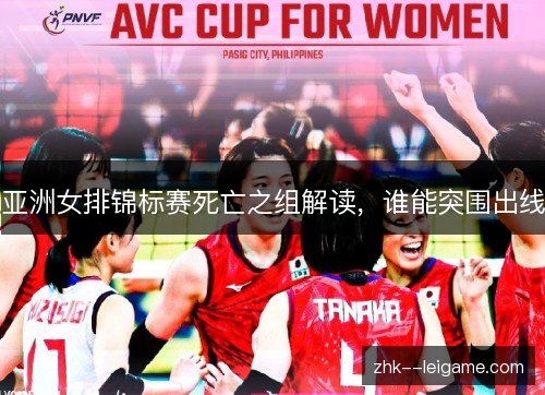 亚洲女排锦标赛死亡之组解读，谁能突围出线
