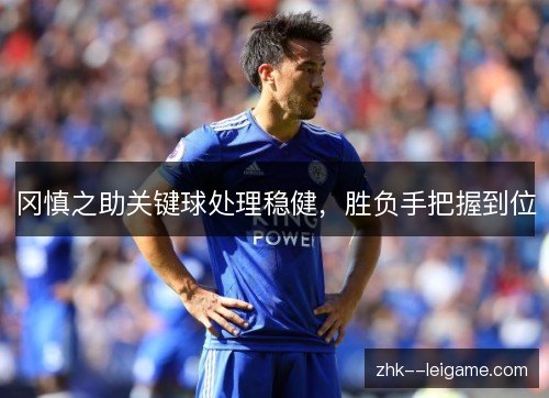 冈慎之助关键球处理稳健，胜负手把握到位